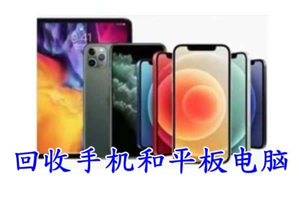 东胜区回收手机